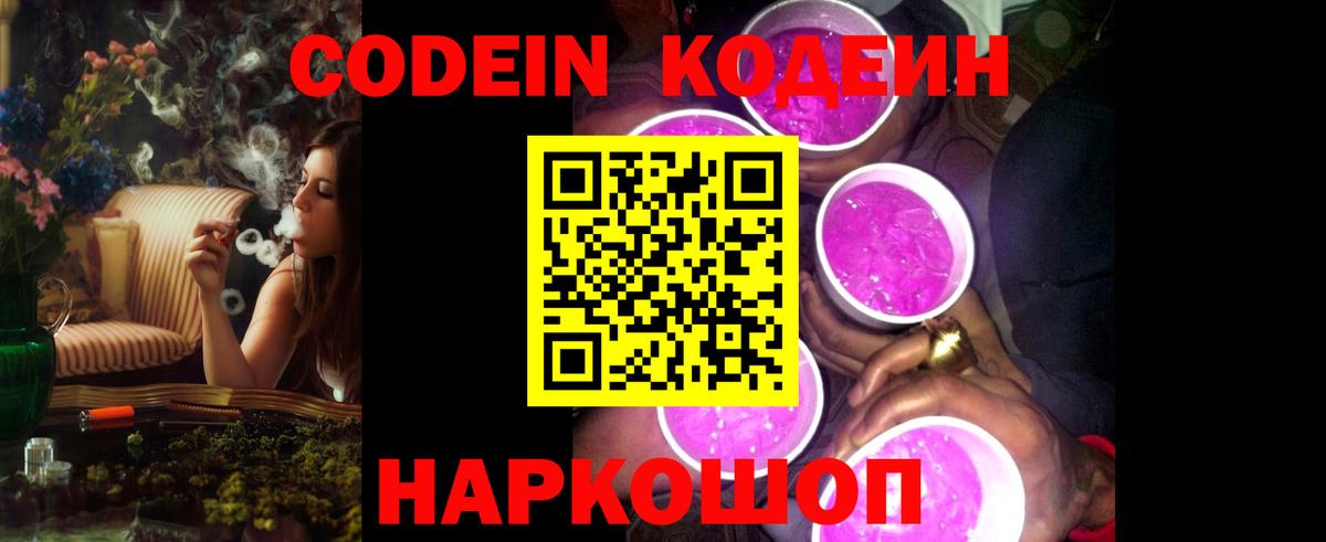 Магадан  Codein Purple Drank  Вход с VPN  Кодеин напиток Lean (лин) 
